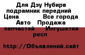 Для Дэу Нубирв подрамник передний › Цена ­ 3 500 - Все города Авто » Продажа запчастей   . Ингушетия респ.